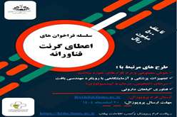 فراخوان جذب طرح های فناورانه و اعطای گرنت